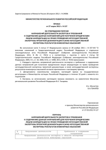 Приказом Минрегиона России от 27.03.2012 N 127