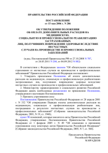 Постановление Правительства от 15.05.2006 г.N286 Положение