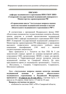 ПИСЬМО кафедры медицинского страхования ИПО ГБОУ ВПО «Самарский государственный медицинский университет»