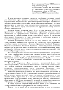 Отчет начальника Отдела МВД России по Отрадненского району