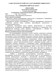 САНКТ-ПЕТЕРБУРГСКИЙ ГОСУДАРСТВЕННЫЙ УНИВЕРСИТЕТ ЮРИДИЧЕСКИЙ ФАКУЛЬТЕТ АННОТАЦИЯ магистерской диссертации