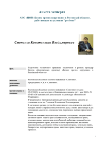 anketa_experta_TsOP_BPK_Stepanov_K_V