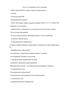 Тесты « Сестринское дело в терапии» 1 .Право граждан РФ на