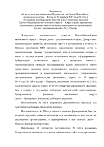 Заключение об экспертизе постановления Правительства Ханты