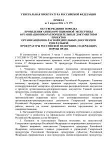 приказом Генерального прокурора Российской Федерации от