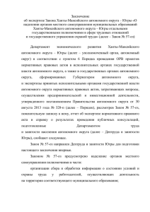Заключение об экспертизе Закона Ханты