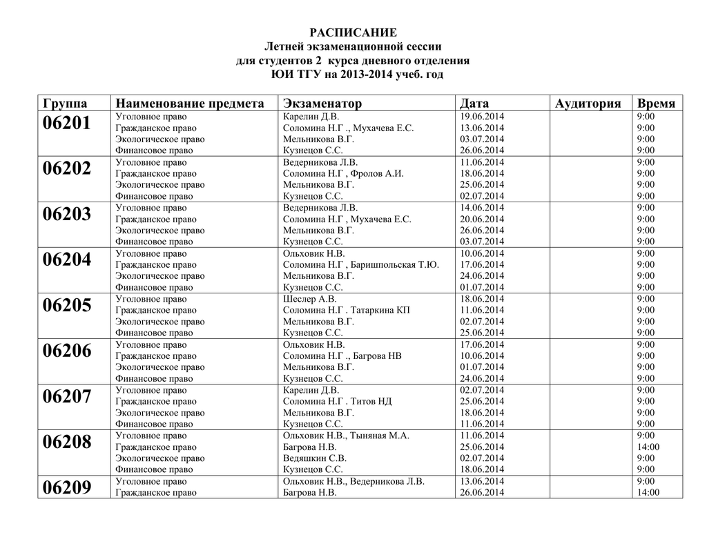 Расписание зимней экзаменационной сессии