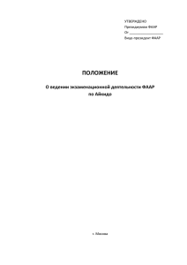 I. Экзаменатор ФААР - Федерация Айкидо Айкикай России