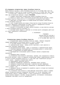 Антидопинговые правила Республики Казахстан