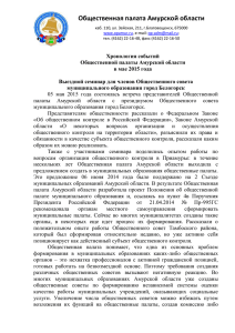 отчет за май 2015 г. - Общественная палата Амурской области
