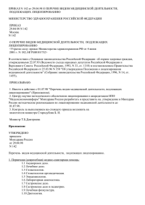 ПРИКАЗ N 142 от 29.04.98 О ПЕРЕЧНЕ ВИДОВ МЕДИЦИНСКОЙ ДЕЯТЕЛЬНОСТИ,