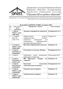 План работы КОГБУК "ОДНТ" на апрель 2015