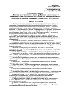 Санитарные правила 2015 г - Отдел образования г.Рудного