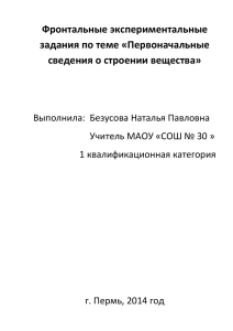 Фронтальные экспериментальные задания по теме «Первоначальные сведения о строении вещества»