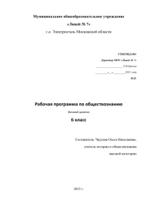 Рабочая программа по обществознанию 6 класс Муниципальное общеобразовательное учреждение «Лицей № 7»