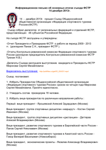 Информационное письмо об основных итогах съезда ФСТР 14 декабря 2013г.