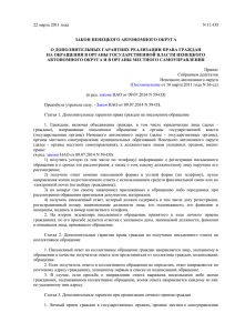 Закон Ненецкого автономного округа от 22.03.2011 № 11-оз