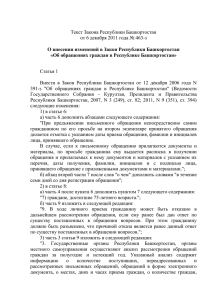 Текст Закона Республики Башкортостан от 6 декабря 2011 года № 463-з