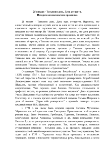 25 января - Татьянин день, День студента. История возникновения праздника