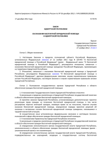 Зарегистрировано в Управлении Минюста России по УР 26 декабря 2012... 17 декабря 2012 года