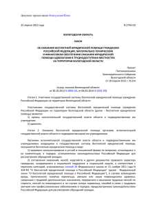 Закон Вологодской области от 25 апреля 2012 года № 2744-ОЗ