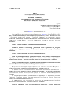 Закон Карачаево-Черкесской Республики от 15.11.2012 года N