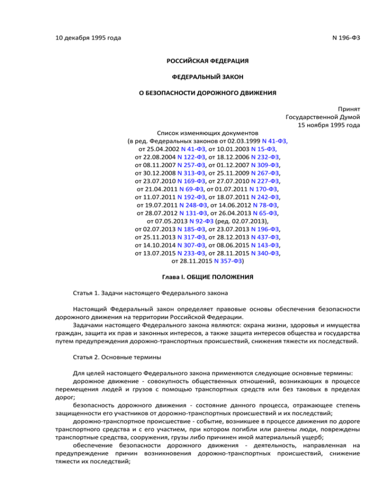 Фз 196 от 10.12 1995. Федеральный закон от 10.12.1995 196-ФЗ. Федеральный закон 196 о безопасности дорожного. Федеральный закон от 2013 года о безопасности движения. Федеральный закон 196 от 10 декабря 1995 года.