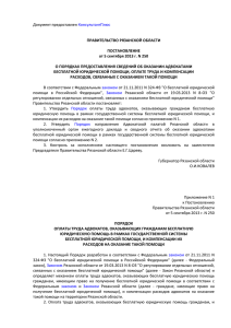 оказании адвокатами бесплатной юридической помощи в рамках