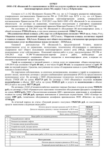 ОТЧЕТ ООО «УК «Волжский-3» о выполненных за 2014 год