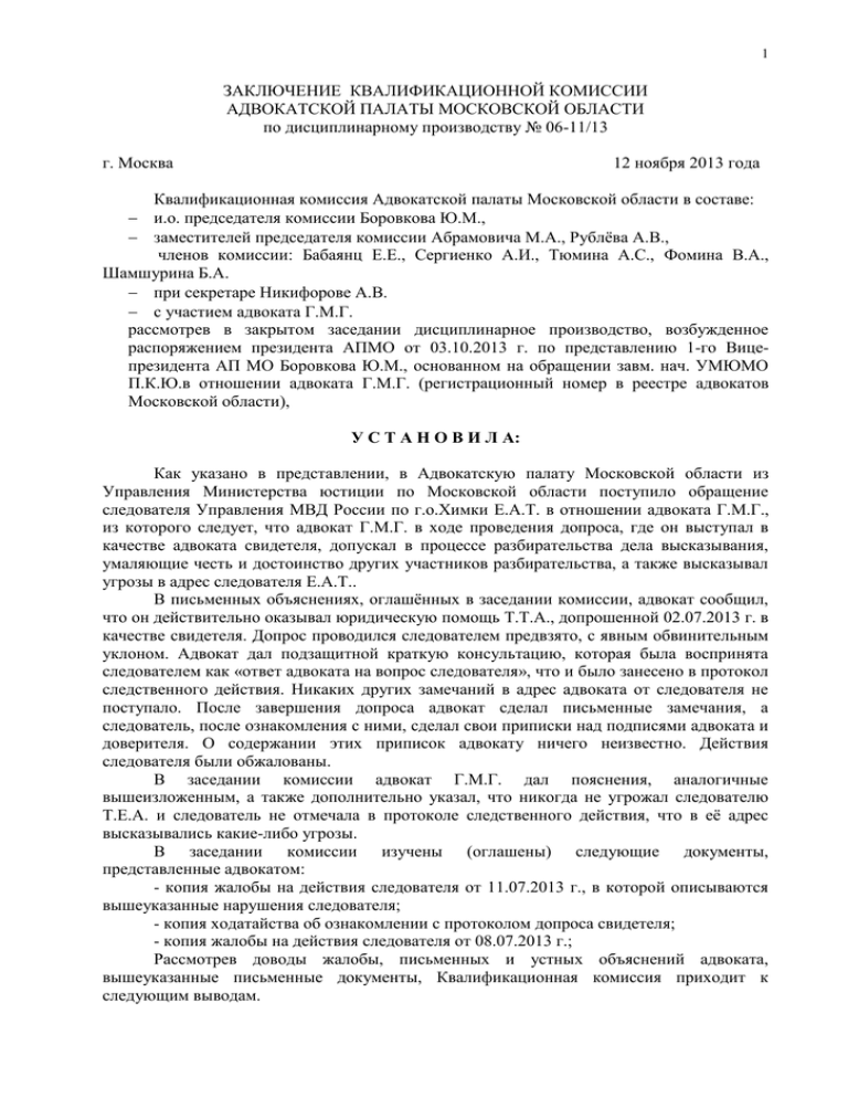 Заключение квалификационной комиссии адвокатской палаты. Квалификационная комиссия адвокатской палаты Санкт-Петербурга.