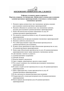 Кафедра уголовного права и процесса Перечень вопросов по