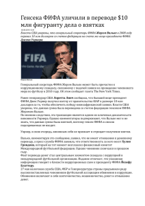 Генсека ФИФА уличили в переводе $10 млн фигуранту дела о взятках