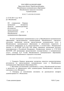 Постановление администрации № 43 от 27.02.2013 года