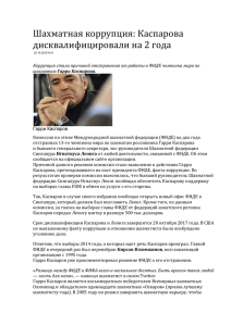 Шахматная коррупция: Каспарова дисквалифицировали на 2 года