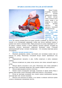 Правила безопасности для детей зимой