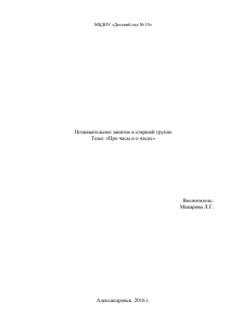 Конспект занятия «Про часы и о часах» (старшая группа)