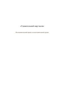 Удивительный мир часов - Методический портал для педагога