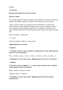 Контрольная работа по русскому языку в 4 классе за I полугодие