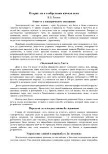 Открытия и изобретения начала века В.В. Рюмин Новости в электрическом освещении