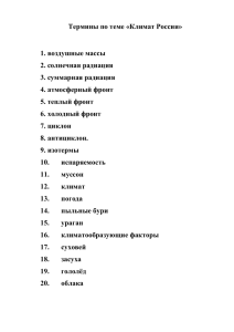Термины по теме «Климат России»  1. воздушные массы 2. солнечная радиация