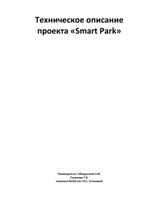 Техническое описание проекта «Smart Park