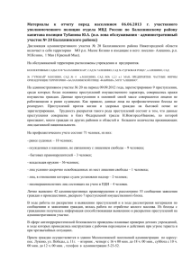 Материалы к отчету перед населением 06.06.2013 г. участкового