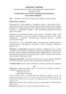 КОНСПЕКТ ЗАНЯТИЯ в подготовительной группе компенсирующей направленности для детей с ТНР