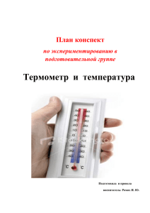 Термометр  и  температура План конспект  по экспериментированию в