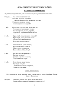 "Новогодние приключения у ёлки" (25.12.2014)