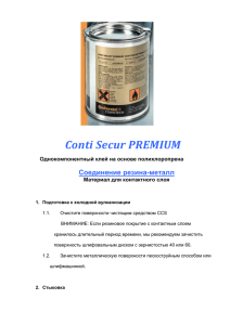 Инструкция по применению Conti Secur PREMIUM