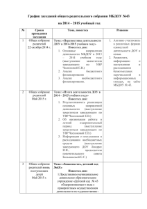 График заседаний общего родительского собрания МБДОУ №43