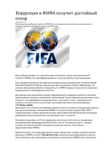 Коррупция в ФИФА получит достойный отпор