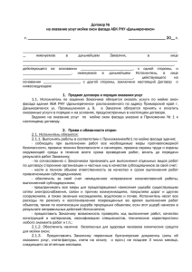Договор № на оказание услуг мойки окон фасада АБК РНУ «Дальнереченск»