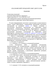 Проект решения - Администрация города Красноярска